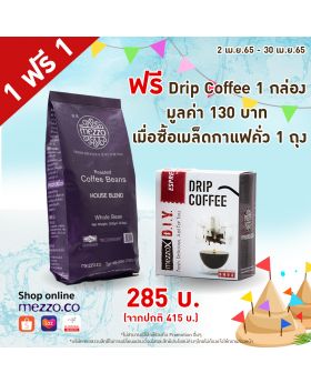 1 FREE 1 : เมล็ดกาแฟ 1 ถุง แถมฟรี Drip Coffee (Espresso 8g) 5 cups 1 กล่อง