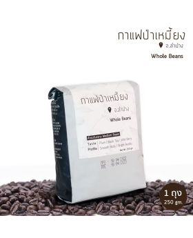 เมล็ดกาแฟป่าเหมี้ยง 250 กรัม - 1 ถุง