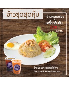 ชุดข้าวสุดคุ้ม : ข้าวผัดปลาแซลมอน+ไข่ดาว+เครื่องดื่มเย็น Fried rice with Salmon & Fried egg with 1 Ice Drink