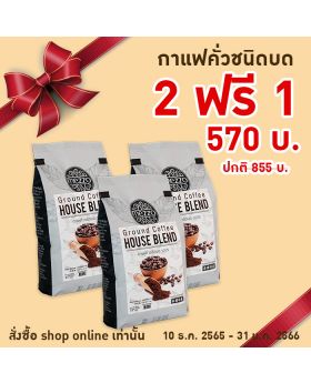 2 FREE 1 : กาแฟคั่วบด  2 ถุง แถมฟรี กาแฟคั่วบด 1 ถุง