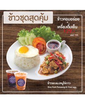 ข้าวพะแนงหมู+ไข่ดาว+เครื่องดื่มเย็น Rice Pork Panaeng + Fried egg with 1 Ice Drink