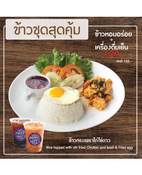 ข้าวกระเพราไก่+ไข่ดาว+เครื่องดื่มเย็น – Rice Topped with stir-fried Chicken and basil & Fried egg with 1 Ice Drink